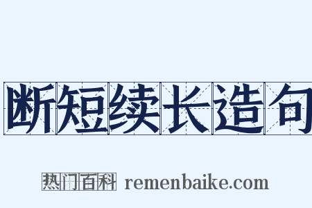 断短续长造句是什么意思的图片